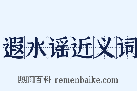 遐水谣近义词是什么意思的图片